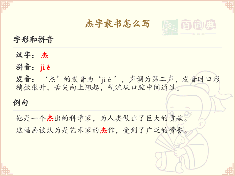 杰字隶书怎么写？这份杰字隶书书写详解，助你掌握汉字书写技巧_汉字书写学习