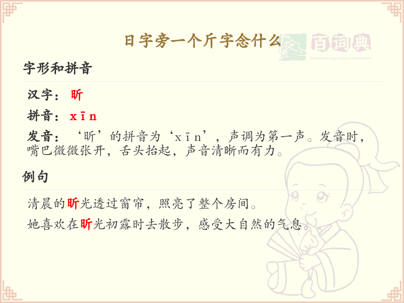 日字旁一个斤字的正确读音_日字旁加斤字念什么