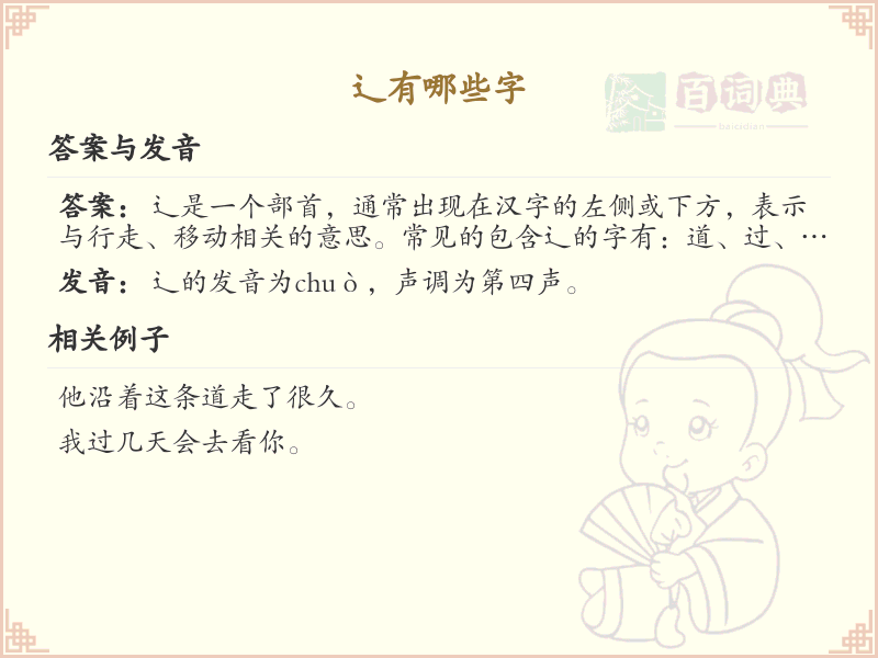 辶字旁的字有哪些？带辶的汉字大全
