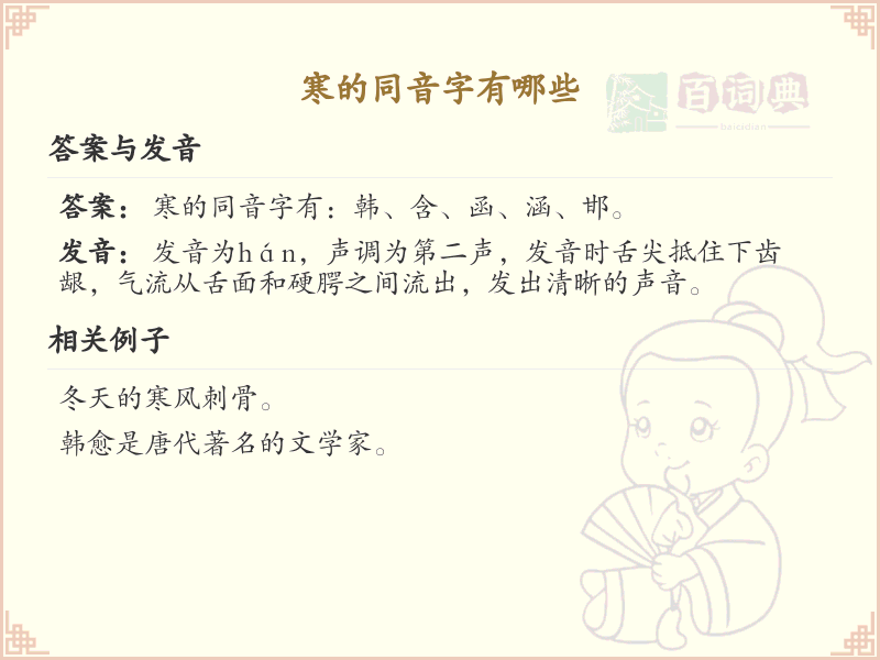 寒的同音字大全_寒的同音字有哪些