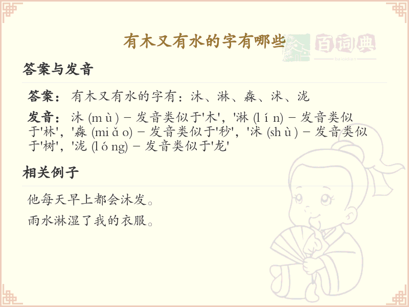木与水结合的字有哪些_木水组合汉字详解