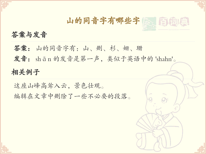 山的同音字有哪些字_山的同音字大全及解析