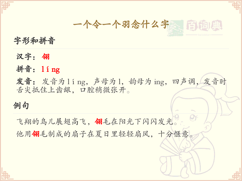 一个令一个羽念什么字_一个令一个羽的汉字解析
