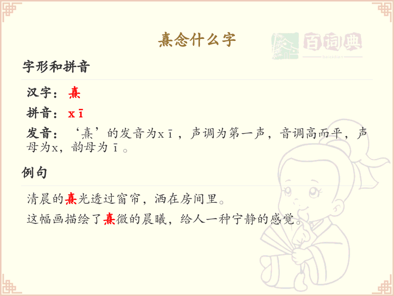 熹怎么念？熹的拼音和发音详解