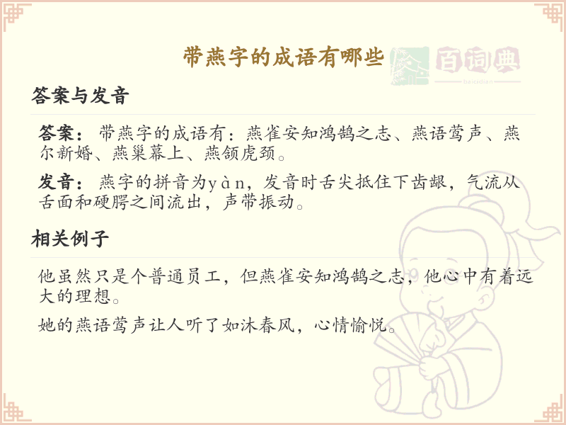 含燕字成语大全_带燕的成语及解释