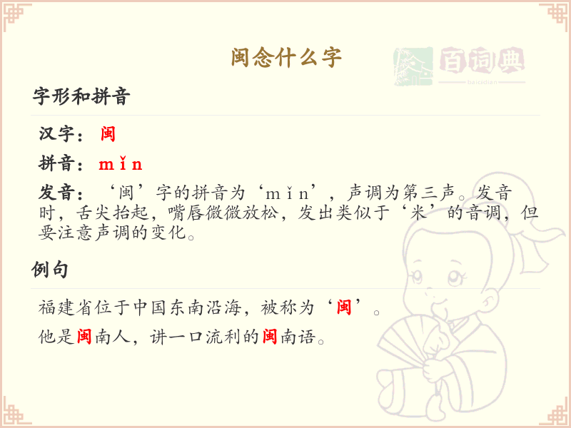 闽的拼音及汉字解析_闽字怎么读