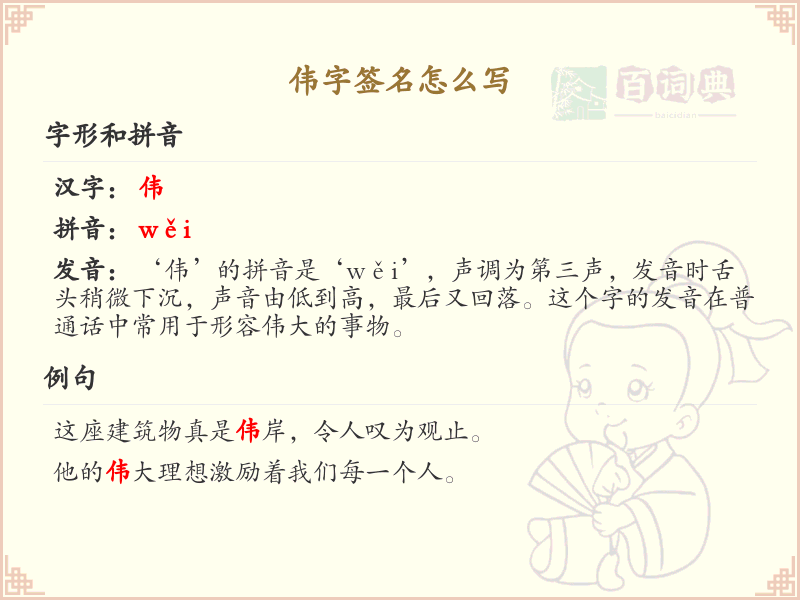 伟字签名怎么写？伟的笔画顺序详解_汉字笔顺学习