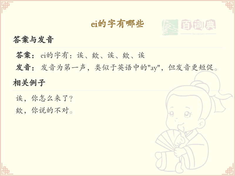 拼音ei的汉字汇总_ei的常用字详解