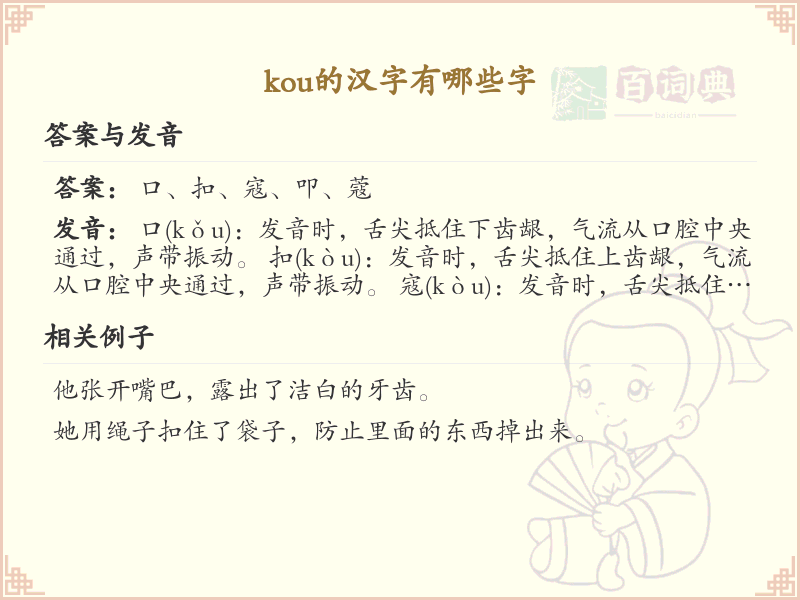 拼音kou的汉字全收录_kou的汉字发音详解