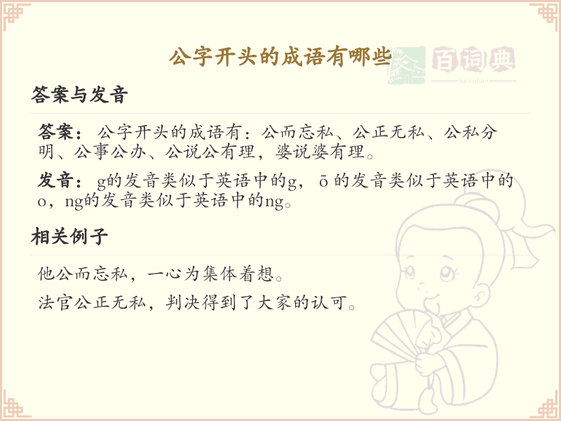 公字开头的成语大全_带公的成语汇总