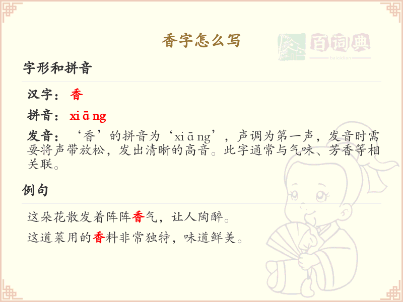 香的笔顺怎么写？香字的笔画顺序详解_汉字笔顺学习