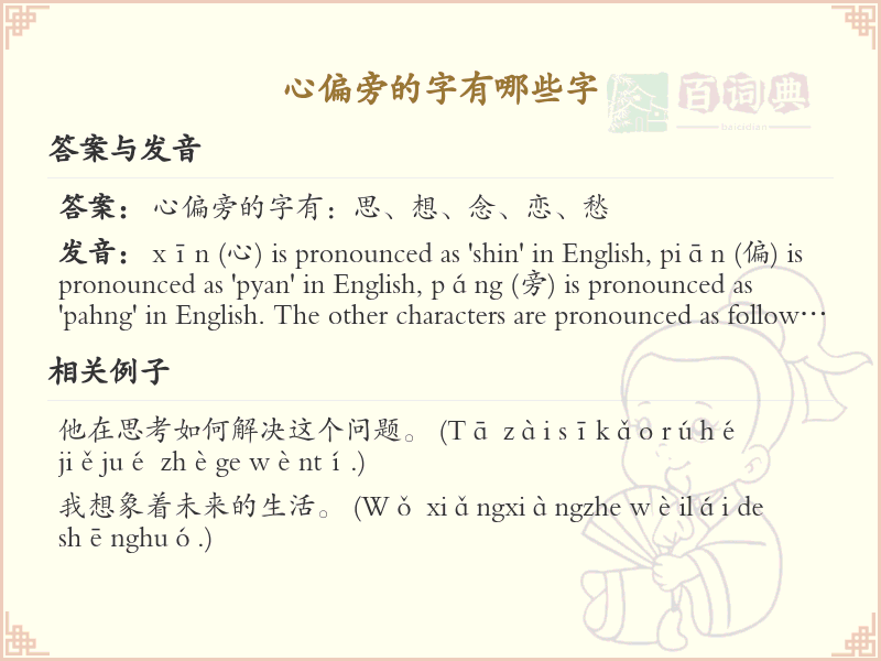 心偏旁汉字大全_心偏旁常用字详解