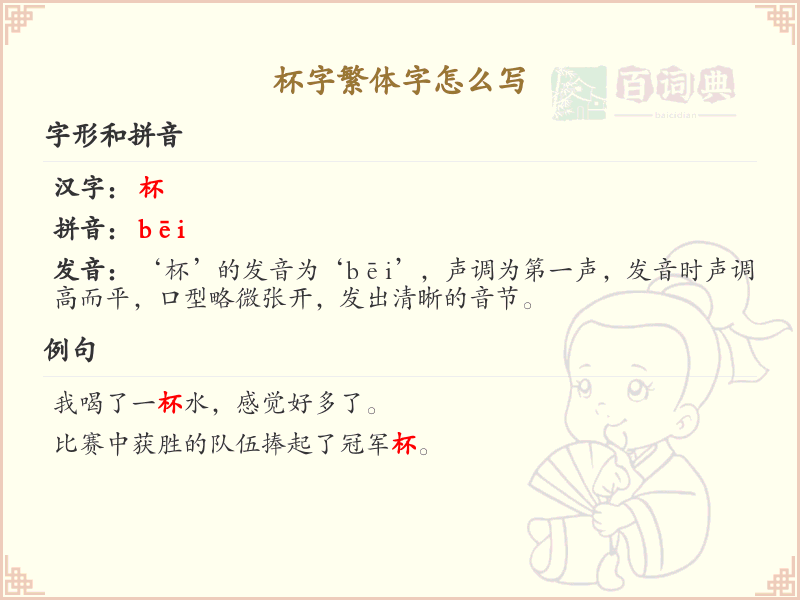 杯字繁体字怎么写？这份杯字繁体字书写详解，助你快速掌握_繁体字学习必备