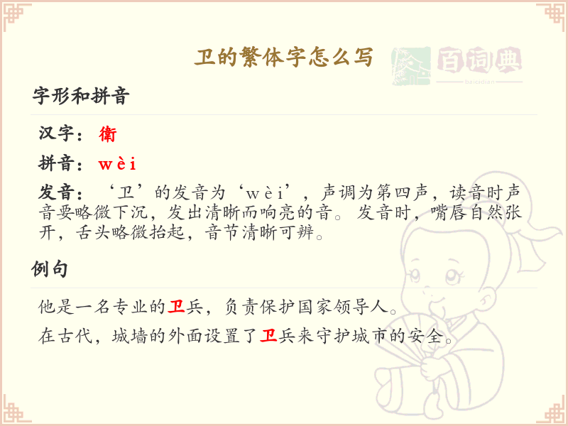 卫的繁体字怎么写？卫字繁体书写详解_汉字笔顺学习