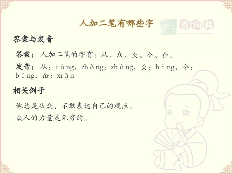 人字加二笔常用字汇总_人字加二笔汉字详解
