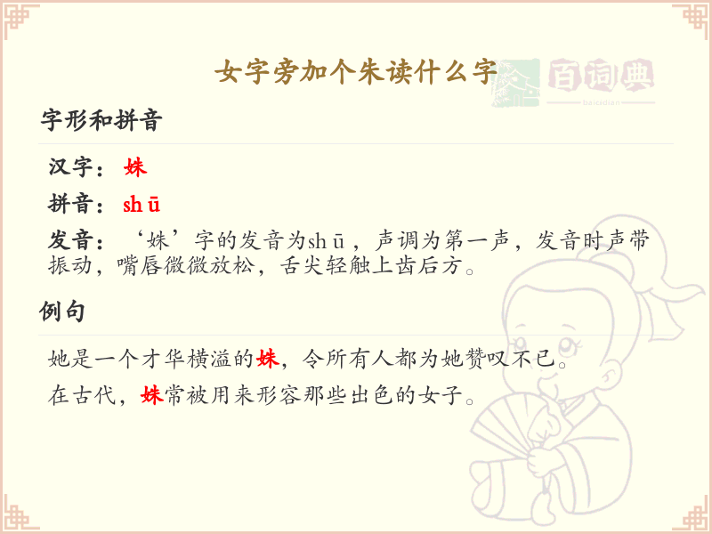 女字旁加个朱的汉字解析_女字旁加个朱的字
