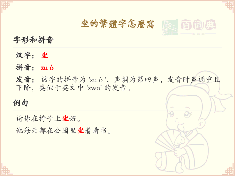 坐的繁体字怎么写？坐的繁体字书写详解_汉字繁体学习