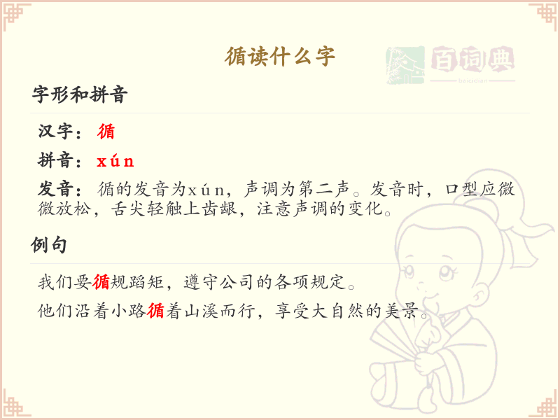 循的笔顺怎么写？循的笔画顺序详解