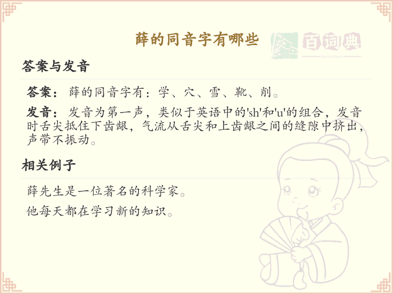 薛的同音字汇总_薛的常用同音字详解