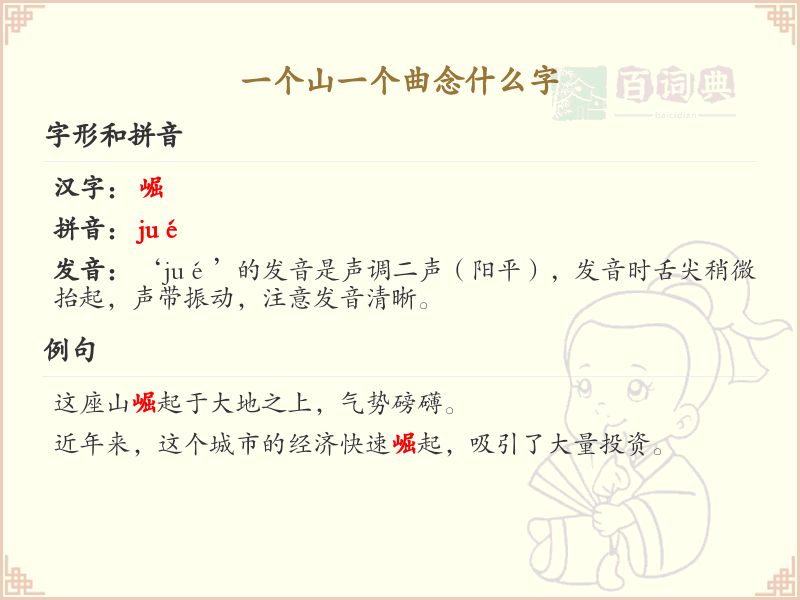 一个山一个曲念什么字？解析山与曲组合的汉字