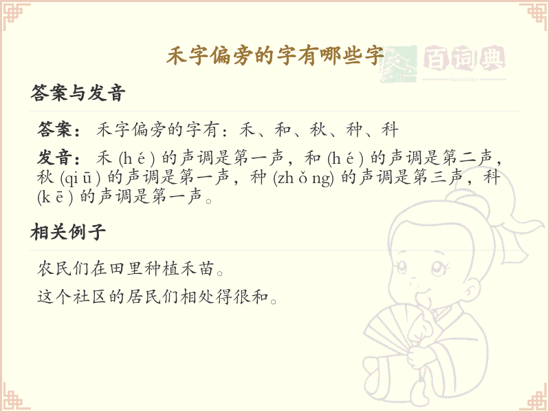 禾字偏旁的字有哪些？这份列表让你快速掌握_汉字偏旁学习