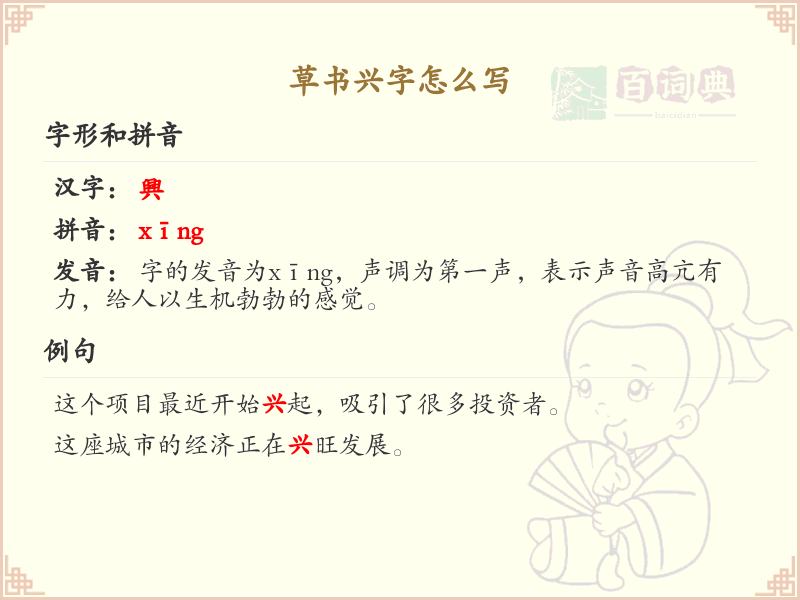 草书兴字的书写技巧与笔顺详解_汉字草书学习