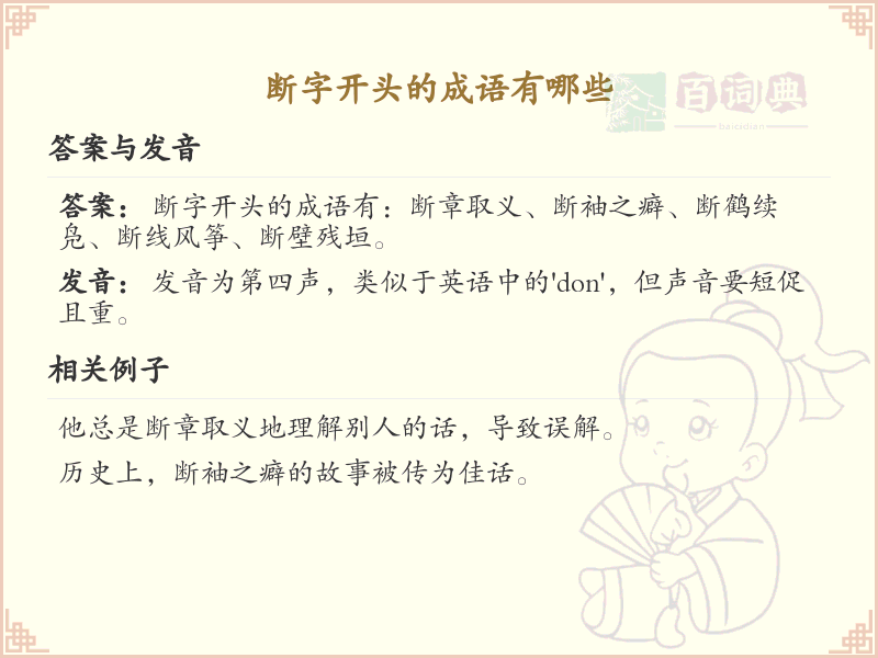 断字开头的成语大全_常见断字开头成语汇总
