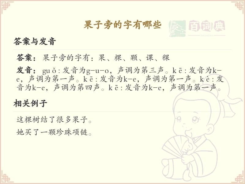 果子旁的字有哪些？带果的汉字大全