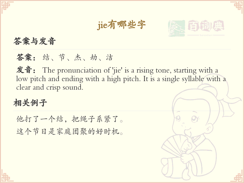 拼音jie的汉字汇总_jie的常用汉字详解