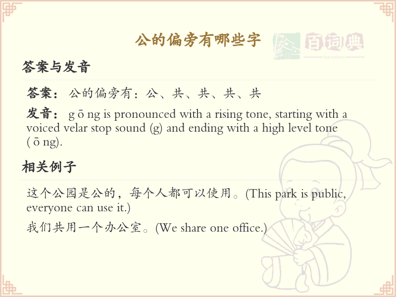 公的偏旁有哪些字？这份列表让你快速掌握_汉字偏旁学习