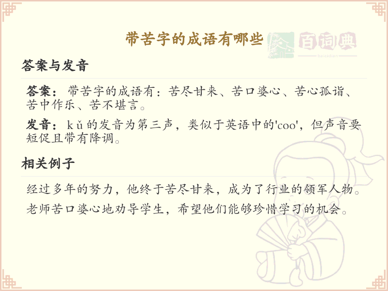 含苦字成语大全_带苦的成语及解释