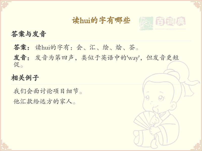 拼音hui的汉字_hui的字有哪些