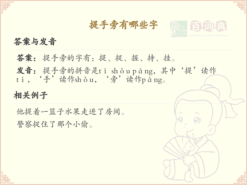 一年级提手旁生字大全_小学提手旁汉字汇总
