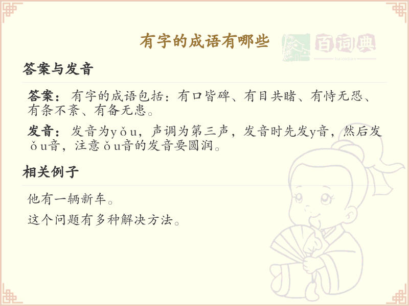 有字成语大全及释义_关于有字的成语学习
