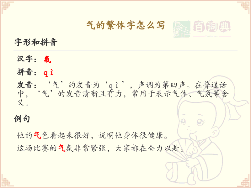 气的繁体字怎么写？气的繁体字书写详解