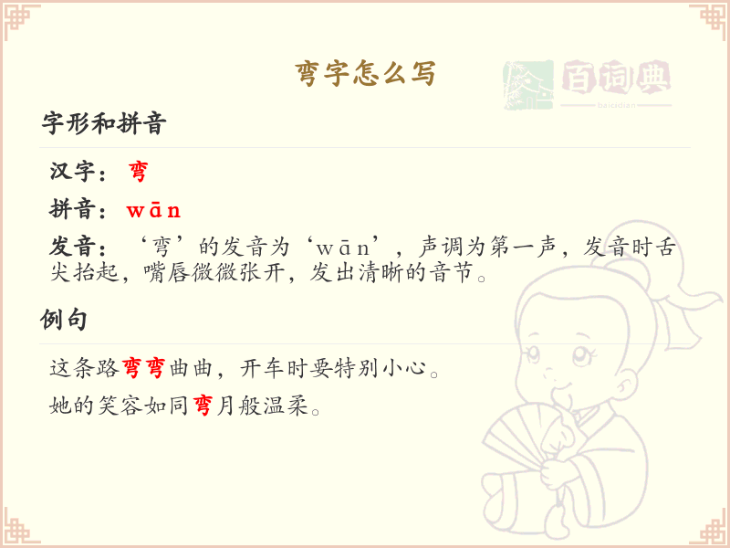 弯的笔顺怎么写？这份弯字笔顺详解，助你正确书写汉字_汉字笔顺学习
