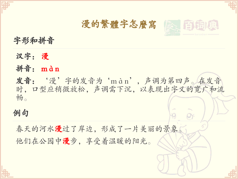 漫的繁体字怎么写？漫的繁体字书写详解_汉字书写学习