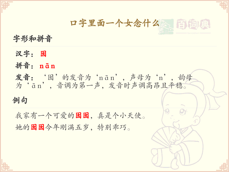 口字里面一个女念什么？口字旁加女的汉字详解
