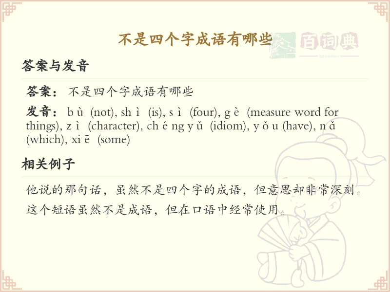 非四字成语大全_丰富语言表达的非四字词汇精选