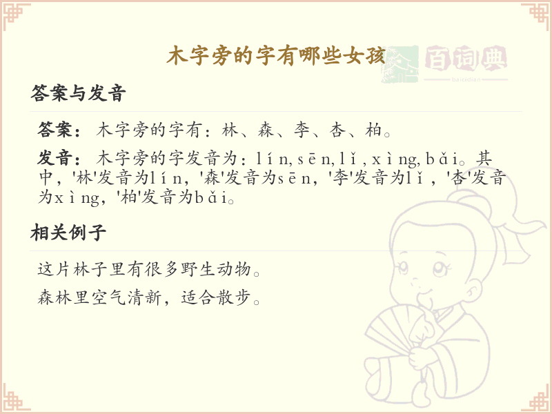 木字旁的女孩名字大全_木字旁的字有哪些适合女孩