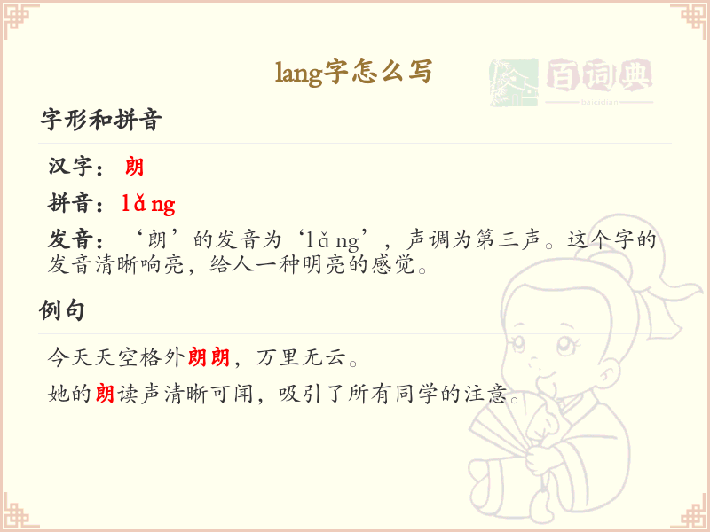 lang的汉字全收录_lang的汉字写法详解