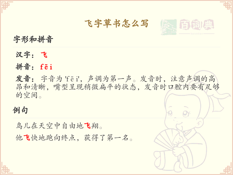 飞字草书怎么写？飞字草书书写技巧与步骤详解