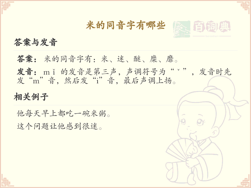 米的同音字大全_米的拼音同音字详解