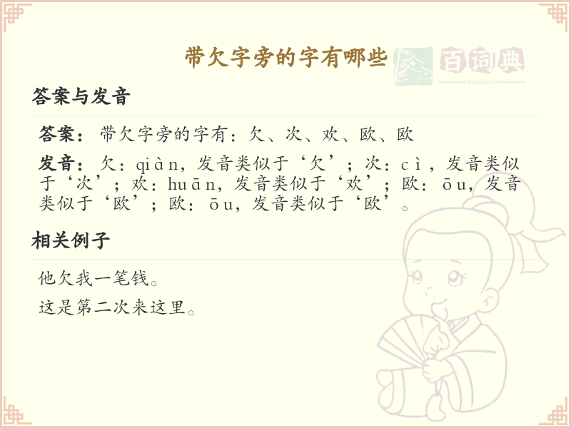 带欠字旁的汉字有哪些_欠字旁的字大全