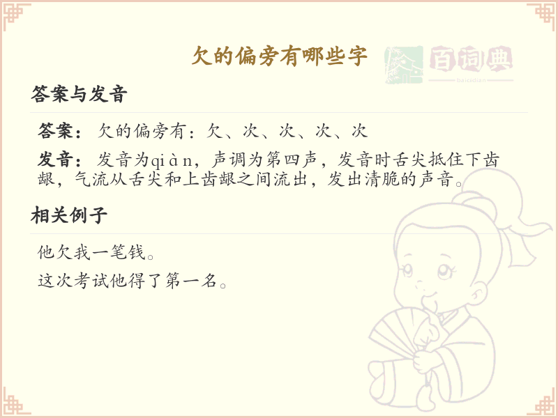 欠字旁的字有哪些？这份列表让你快速掌握_汉字偏旁学习