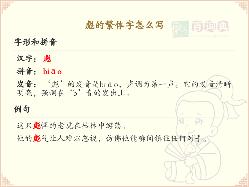 彪的繁体字怎么写_彪字繁体书写详解