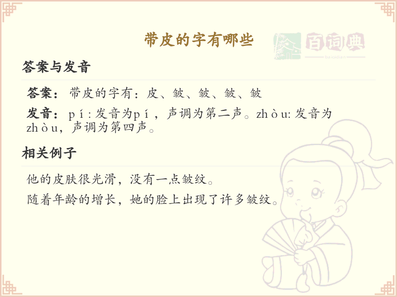 带皮的字有哪些？带皮的汉字大全
