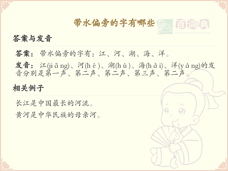 带水偏旁汉字大全_水偏旁常用字详解