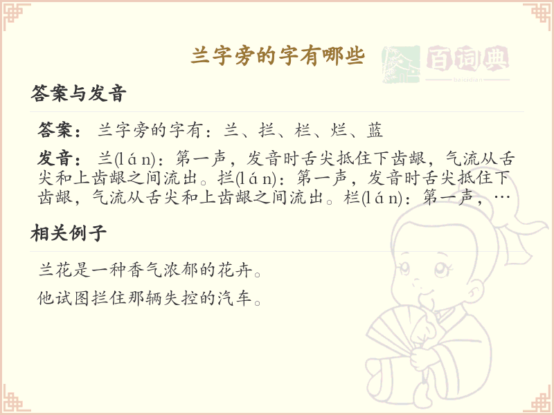 兰字旁的汉字有哪些_兰字旁的字
