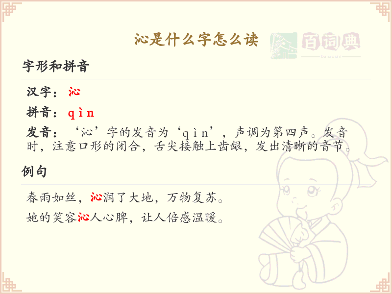 沁的拼音及书写方法_汉字沁的详细解析
